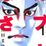 【カブキなさい】全巻無料で漫画を読む方法!最新刊まで安全に一気読み