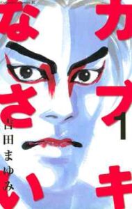 【カブキなさい】全巻無料で漫画を読む方法！最新刊まで安全に一気読み