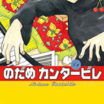 【のだめカンタービレ】を全巻無料で読めるか調査!漫画を安く買う方法も