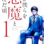 【君が僕らを悪魔と呼んだ頃】を全巻無料で読めるか調査!漫画を安く買う方法も