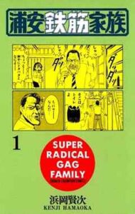 【浦安鉄筋家族】を全巻無料で読めるか調査！漫画を安く買う方法も