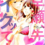 【Love Jossie 早瀬、先にイクッてよ】全巻無料で漫画を読む方法!最新刊まで安全に一気読み