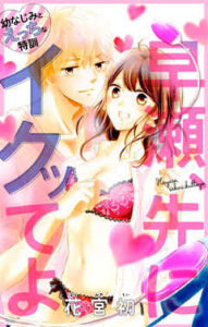 【Love Jossie　早瀬、先にイクッてよ】全巻無料で漫画を読む方法！最新刊まで安全に一気読み