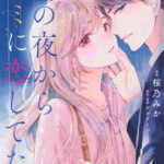 【あの夜からキミに恋してた】全巻無料で漫画を読む方法!最新刊まで安全に一気読み