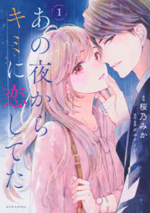 【あの夜からキミに恋してた】全巻無料で漫画を読む方法！最新刊まで安全に一気読み