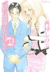 【一緒に遭難したいひと】を全巻無料で読めるか調査！漫画を安く買う方法も