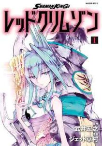 【SHAMAN KING レッドクリムゾン】を全巻無料で読めるか調査！漫画を安く買う方法も