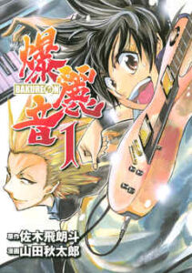 【爆麗音】を全巻無料で読めるか調査！漫画を安く買う方法も