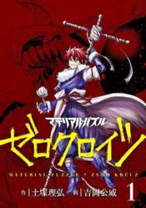 【マテリアル・パズル　ゼロクロイツ】を全巻無料で読めるか調査！漫画を安く買う方法も