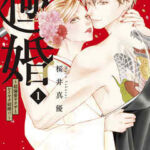 【極婚~超溺愛ヤクザとケイヤク結婚!?】全巻無料で漫画を読む方法!最新刊まで安全に一気読み