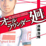 【オールラウンダー廻】を全巻無料で読めるか調査!漫画を安く買う方法も