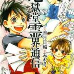 【地獄堂霊界通信】を全巻無料で読めるか調査!漫画を安く買う方法も