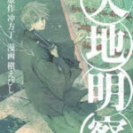 【天地明察】を全巻無料で読めるか調査!漫画を安く買う方法も