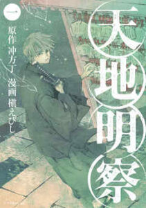 【天地明察】を全巻無料で読めるか調査！漫画を安く買う方法も