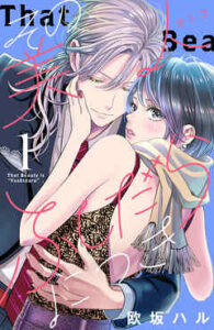 【その美人（オトコ）ふしだらにつき】全巻無料で漫画を読む方法！最新刊まで安全に一気読み