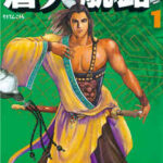 【蒼天航路】を全巻無料で読めるか調査!漫画を安く買う方法も