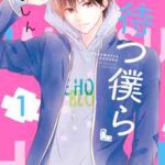 【春待つ僕ら】を全巻無料で読めるか調査!漫画を安く買う方法も