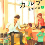 【放課後カルテ】を全巻無料で読めるか調査!漫画を安く買う方法も