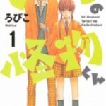 【となりの怪物くん】を全巻無料で読めるか調査!漫画を安く買う方法も
