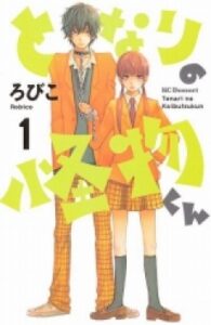 【となりの怪物くん】を全巻無料で読めるか調査！漫画を安く買う方法も