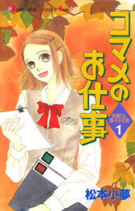 【コマメのお仕事】を全巻無料で読めるか調査！漫画を安く買う方法も