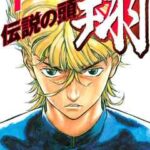 【伝説の頭 翔】を全巻無料で読めるか調査!漫画を安く買う方法も