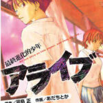 【アライブ】を全巻無料で読めるか調査!漫画を安く買う方法も