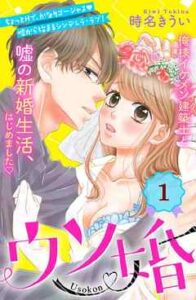【ウソ婚 分冊版】全巻無料で漫画を読む方法！最新刊まで安全に一気読み