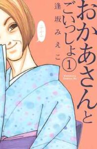 【おかあさんとごいっしょ】全巻無料で漫画を読む方法！最新刊まで安全に一気読み