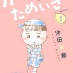 【ガキのためいき】全巻無料で漫画を読む方法！最新刊まで安全に一気読み