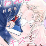 【私のわんこはキスを待てない】全巻無料で漫画を読む方法!最新刊まで安全に一気読み