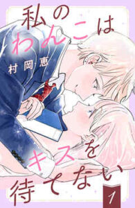 【私のわんこはキスを待てない】全巻無料で漫画を読む方法！最新刊まで安全に一気読み