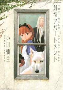 【刻待アパートメント】全巻無料で漫画を読む方法！最新刊まで安全に一気読み