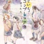 【にじいろコンプレックス】全巻無料で漫画を読む方法!最新刊まで安全に一気読み
