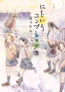 【にじいろコンプレックス】全巻無料で漫画を読む方法！最新刊まで安全に一気読み