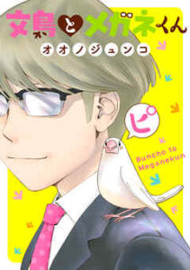 【文鳥とメガネくん】全巻無料で漫画を読む方法！最新刊まで安全に一気読み