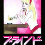 【ブラインド・デート】全巻無料で漫画を読む方法!最新刊まで安全に一気読み