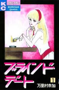 【ブラインド・デート】全巻無料で漫画を読む方法！最新刊まで安全に一気読み