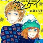 【曖昧なカンケイ】全巻無料で漫画を読む方法!最新刊まで安全に一気読み