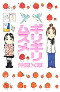 【ギリギリムスメ】全巻無料で漫画を読む方法！最新刊まで安全に一気読み