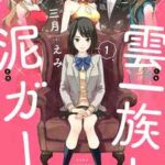 【雲一族と泥ガール】全巻無料で漫画を読む方法!最新刊まで安全に一気読み