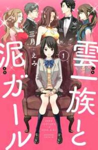 【雲一族と泥ガール】全巻無料で漫画を読む方法！最新刊まで安全に一気読み