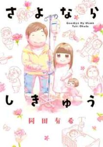 【さよならしきゅう】全巻無料で漫画を読む方法！最新刊まで安全に一気読み