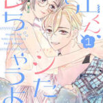 【青山くん、ここでシたらバレちゃうよ?】全巻無料で漫画を読む方法!最新刊まで安全に一気読み
