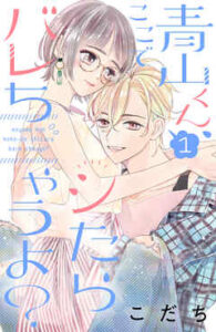 【青山くん、ここでシたらバレちゃうよ？】全巻無料で漫画を読む方法！最新刊まで安全に一気読み