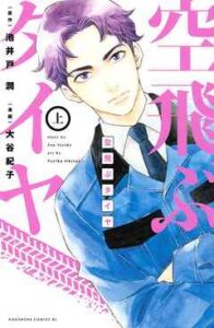 【空飛ぶタイヤ】全巻無料で漫画を読む方法！最新刊まで安全に一気読み