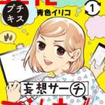 【立花さんの妄想サーチごはん プチキス】全巻無料で漫画を読む方法!最新刊まで安全に一気読み