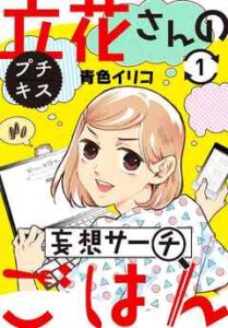 【立花さんの妄想サーチごはん プチキス】全巻無料で漫画を読む方法！最新刊まで安全に一気読み