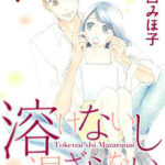 【溶けないし混ざらない】全巻無料で漫画を読めるか調査！最新刊まで安全に一気読み