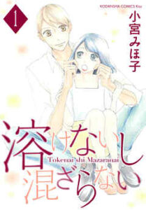 【溶けないし混ざらない】全巻無料で漫画を読めるか調査！最新刊まで安全に一気読み